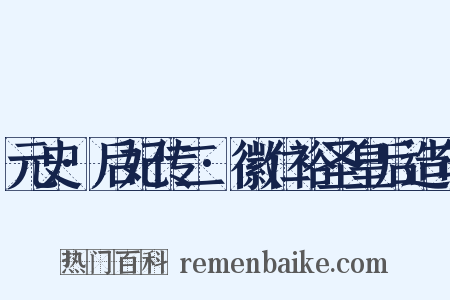 元史·后妃传二·徽仁裕圣皇后造句是什么意思的图片